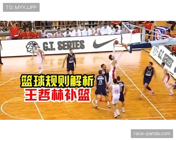国际篮联和NBA的干扰球规则差异详解，别傻傻分不清楚！